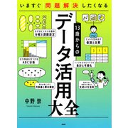 いますぐ問題解決したくなる 13歳からのデータ活用大全（PHP研究所） [電子書籍]