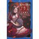 歪みの国のアリス 不思議の国のほとり（PHP研究所） [電子書籍]