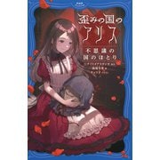 歪みの国のアリス 不思議の国のほとり（PHP研究所） [電子書籍]