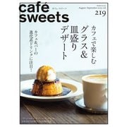 cafe-sweets（カフェスイーツ） vol.219（柴田書店） [電子書籍]