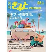 月刊Gift PREMIUM 2023年8月号（ビジネスガイド社） [電子書籍]