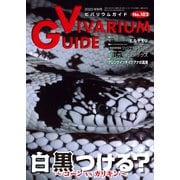 ビバリウムガイド 102号（エムピー・ジェー） [電子書籍]