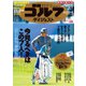 週刊ゴルフダイジェスト 2023/8/22・29号（ゴルフダイジェスト社） [電子書籍]