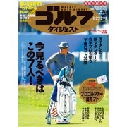 週刊ゴルフダイジェスト 2023/8/22・29号（ゴルフダイジェスト社） [電子書籍]