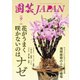 園芸Japan 2023年9月号（エスプレス・メディア出版） [電子書籍]