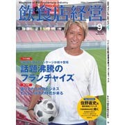飲食店経営 23年9月号（アール・アイ・シー） [電子書籍]