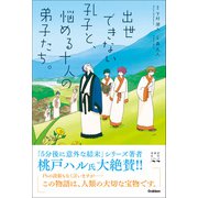 青春訳名作シリーズ 出世できない孔子と、悩める十人の弟子たち。（学研） [電子書籍]