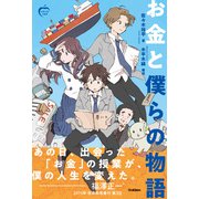 知恵の実の物語 お金と僕らの物語（学研） [電子書籍]
