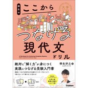 大学入試ここからドリルシリーズ 柳生のここからつなげる現代文ドリル（学研） [電子書籍]