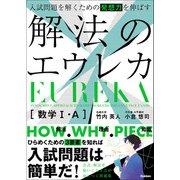 入試問題を解くための発想力を伸ばす 解法のエウレカ 数学I・A（学研） [電子書籍]