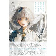 翼をもたない私たちは、それでも空を飛びたかった。（学研） [電子書籍]