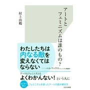 アートとフェミニズムは誰のもの？（光文社） [電子書籍]