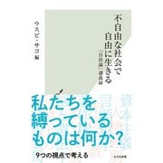 不自由な社会で自由に生きる～「自由論」講義録～（光文社） [電子書籍]