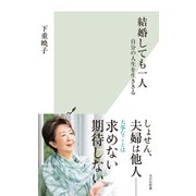 結婚しても一人～自分の人生を生ききる～（光文社） [電子書籍]