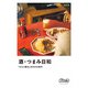 酒・つまみ日和～「ひとり飲み」の小さな幸せ～（光文社） [電子書籍]