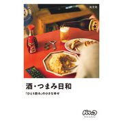 酒・つまみ日和～「ひとり飲み」の小さな幸せ～（光文社） [電子書籍]