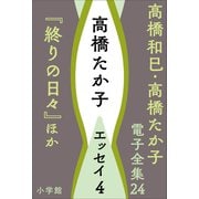 高橋和巳・高橋たか子 電子全集 第24巻 高橋たか子 エッセイ4「終りの日々」ほか（小学館） [電子書籍]