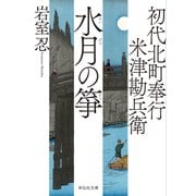 初代北町奉行 米津勘兵衛〈九〉 水月の筝（祥伝社） [電子書籍]