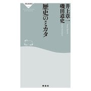 歴史のミカタ（祥伝社） [電子書籍]