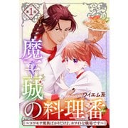 【単話版】魔王城の料理番 ～コワモテ魔族ばかりだけど、ホワイトな職場です～ 第1話（新潮社） [電子書籍]