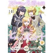 死にやすい公爵令嬢と七人の貴公子（コミック） ： 4（双葉社） [電子書籍]