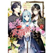 転生したら武闘派令嬢！？恋しなきゃ死んじゃうなんて無理ゲーです（コミック） ： 6（双葉社） [電子書籍]
