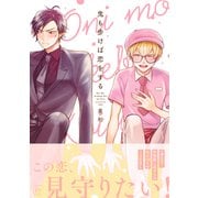 鬼も歩けば恋をする【電子コミック限定特典付き】（双葉社） [電子書籍]