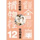 冬の蜉蝣 鎌倉河岸捕物控<十二の巻>（文藝春秋） [電子書籍]