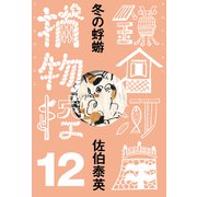 冬の蜉蝣 鎌倉河岸捕物控<十二の巻>（文藝春秋） [電子書籍]
