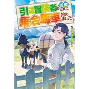 引退冒険者は従魔と共に乗合馬車始めました（アルファポリス） [電子書籍]