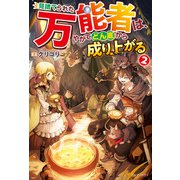 見捨てられた万能者は、やがてどん底から成り上がる2（アルファポリス） [電子書籍]
