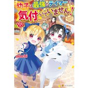 幼子は最強のテイマーだと気付いていません！3（アルファポリス） [電子書籍]