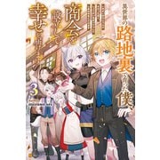 異世界の路地裏で育った僕、商会を設立して幸せを届けます3（アルファポリス） [電子書籍]