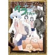 転生王子は（学園でも）ダラけたい4（アルファポリス） [電子書籍]