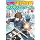 毎日もらえる追放特典でゆるゆる辺境ライフ！1（アルファポリス） [電子書籍]