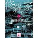 修羅の家（講談社） [電子書籍]