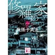 修羅の家（講談社） [電子書籍]