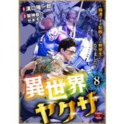 異世界ヤクザ～極道ですが転移したら救世主になりました～【第8話】（大洋図書） [電子書籍]