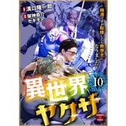 異世界ヤクザ～極道ですが転移したら救世主になりました～【第10話】（大洋図書） [電子書籍]