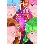 復讐、いたします（大洋図書） [電子書籍]