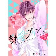 【単話売】熱愛プリンス お兄ちゃんはキミが好き 79話（宙出版） [電子書籍]