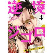逆境ジゴロ【単話売】 4話（宙出版） [電子書籍]