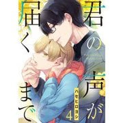君の声が届くまで【単話売】 4話（宙出版） [電子書籍]