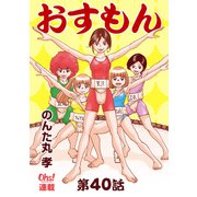 おすもん「オーズ連載」 40話（フェアベル） [電子書籍]