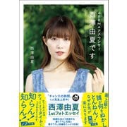 ABEMAアナウンサー西澤由夏です（ワニブックス） [電子書籍]