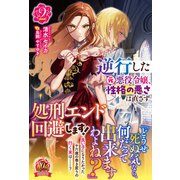 【電子限定版】逆行した元悪役令嬢、性格の悪さは直さず処刑エンド回避します！ 2（フロンティアワークス） [電子書籍]