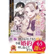 【電子限定版】ぶたぶたこぶたの令嬢物語～幽閉生活目指しますので、断罪してください殿下！～（フロンティアワークス） [電子書籍]