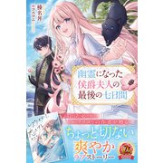 【電子限定版】幽霊になった侯爵夫人の最後の七日間（フロンティアワークス） [電子書籍]