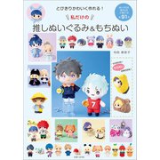 とびきりかわいく作れる！私だけの推しぬいぐるみ＆もちぬい（主婦と生活社） [電子書籍]
