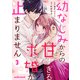 幼なじみからの甘すぎる求婚が止まりません3巻（スターツ出版） [電子書籍]